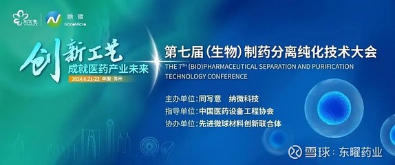 會議邀請 | 東曜藥業(yè)誠邀您參加第七屆(生物)制藥分離純化技術大會